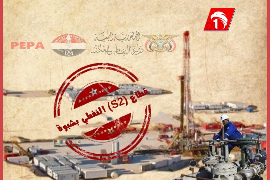 اتهمتها بـ(إهدار متعمد للمال العام).. قطاع (S2) النفطي بشبوة يفجر خلافًا بين وزارة النفط وهيئة الاستكشاف