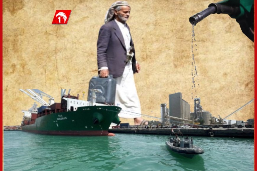 (فضيحتان) رغم الحظر الأميركي!!.. الأولى: دخول شحنة وقود للحوثيين عبر ميناء الحديدة والثانية: الشحنة مغشوشة!