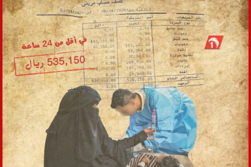 فاتورة علاج لمستشفى خاص باليمن تثير جدلاً واسعًا