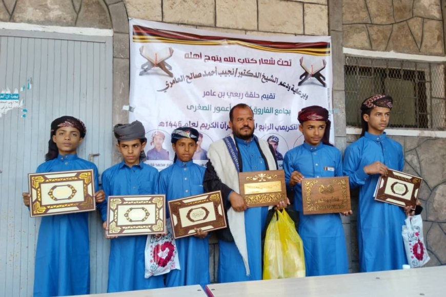 برعاية ودعم الدكتور نجيب العامري .. حلقة الفاروق بمديرية ماوية تكرم حفظة القران الكريم