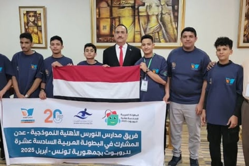 سفير اليمن في تونس يستقبل أبطال &quot;النورس&quot; المشاركين في البطولة العربية السادسة عشرة للروبوت.