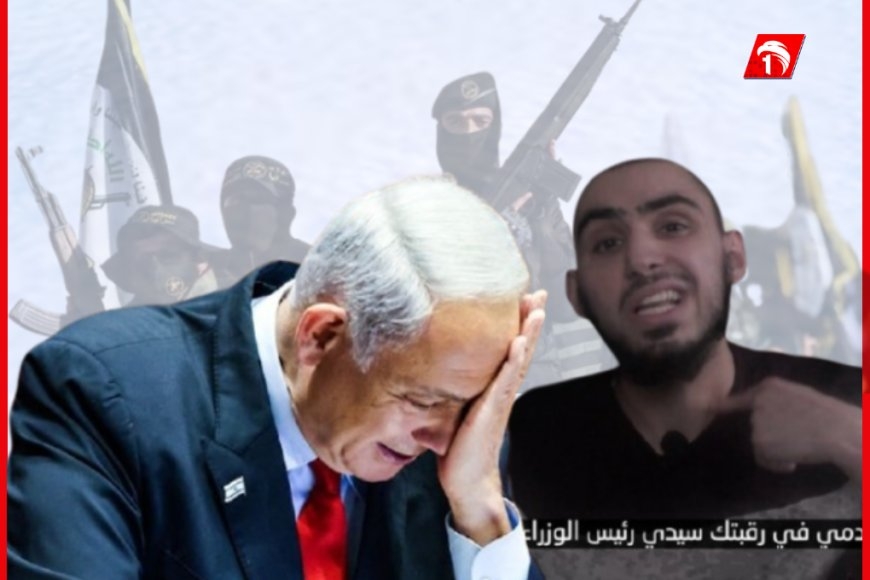 &quot;دمي في رقبتك يا نتنياهو&quot;.. رسالة من أسير إسرائيلي بثتها (سرايا القدس)