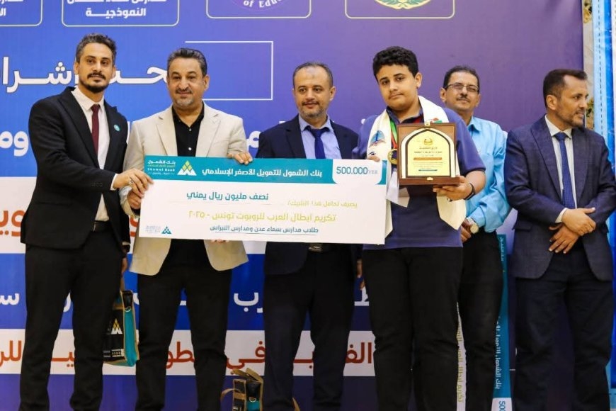 بإشراف وزارة التربية والتعليم وبرعاية بنك الشمول للتمويل الأصغر الإسلامي .. تكريم أبطال العرب الفائزين في البطولة العربية للروبوت