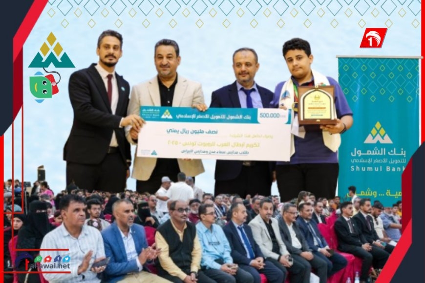 بإشراف وزارة التربية.. وبرعاية بنك الشمول للتمويل الأصغر الإسلامي تكريم أبطال العرب الفائزين في البطولة العربية للروبوت