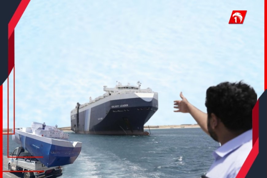 بعد الغارات الإسرائيلية.. الحوثيون ينقلون موقع السفينة (غالاكسي ليدر) المحتجزة