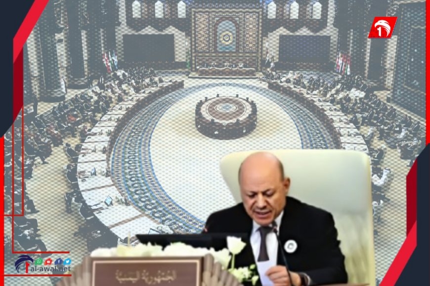 نص كلمته في قمة بغداد.. الرئيس العليمي: اليمن سيظل عمقاً أصيلاً وسنداً مخلصاً لقضايا الأمة