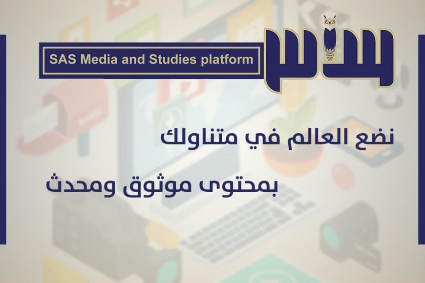 ساحل حضرموت يشهد إطلاق منصة &quot;ساس للإعلام والدراسات&quot; برؤية مهنية ورسالة وطنية