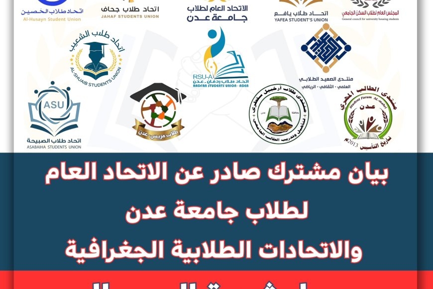 بيان مشترك لاتحاد العام لطلاب جامعة عدن والاتحادات والمنتديات الطلابية الجغرافية يرفض انهيار التعليم ويدعو لإنقاذه