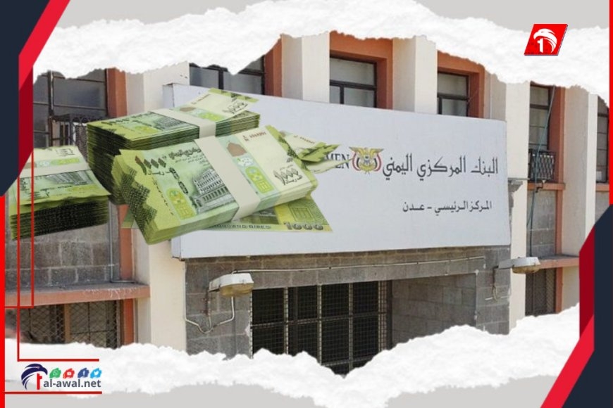 أول رد للبنك المركزي على أنباء عزمه طبع كميات جديدة من العملة اليمنية