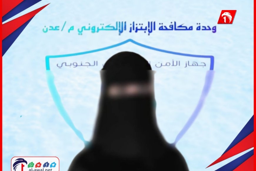 فتاة تبتز تاجر أدوية بصور فاضحة في عدن.. ووحدة مكافحة الابتزاز تقبض عليها