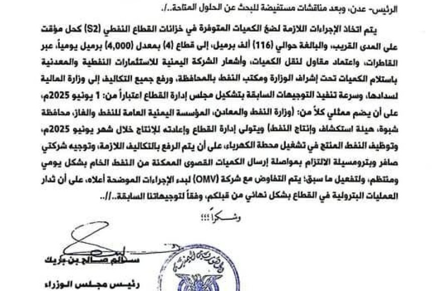رئيس الوزارء يوجه بتشكيل إدارة جديدة لقطاع العقلة وضخ النفط الخام لكهرباء عدن