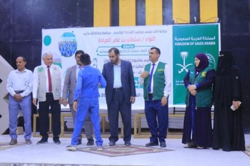 مأرب: بتمويل مركز سلمان ..اختتام الدفعة الثانية من مشروع &quot;كفاك&quot; لإعادة تأهيل الأطفال المتأثرين بالحرب