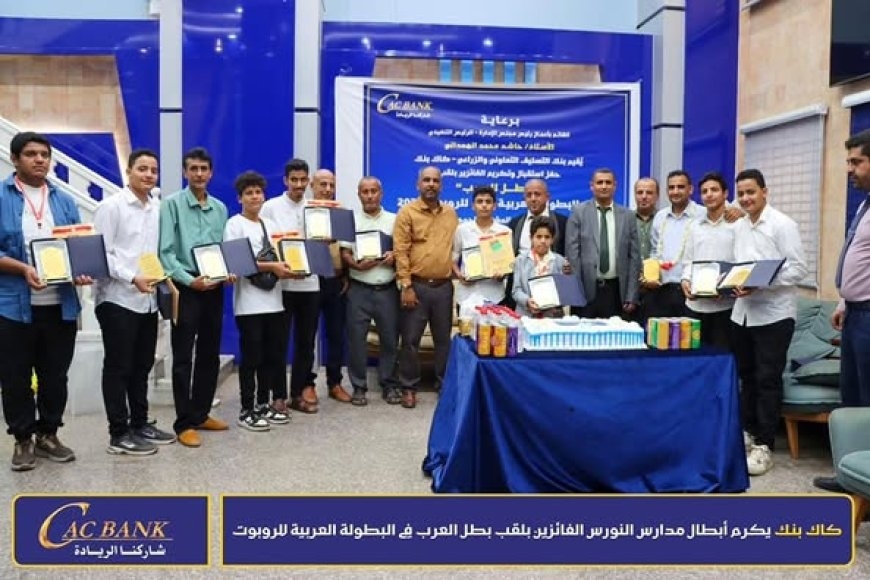 &quot;كاك بنك&quot; يحتفي بأبطال النورس الحائزين على لقب بطل العرب في البطولة العربية للروبوت 2025