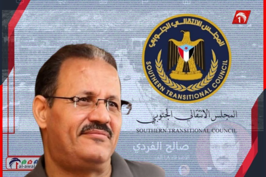 الفردي يعتذر عن قبول منصب المتحد الرسمي للمجلس الانتقالي ويوضح السبب