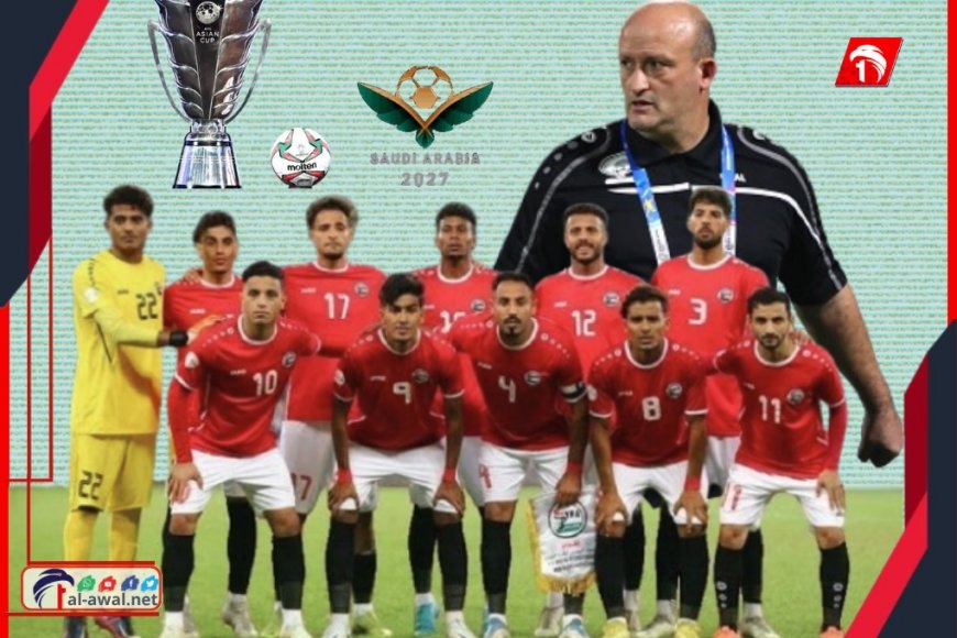 23 لاعبًا في طريق الحلم الآسيوي.. منتخب اليمن يُعلن قائمته الرسمية من بوابة لبنان
