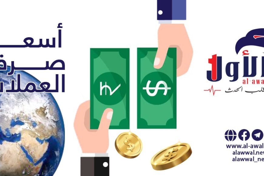 نشرة أسعار صرف العملات الأجنبية صباح اليوم