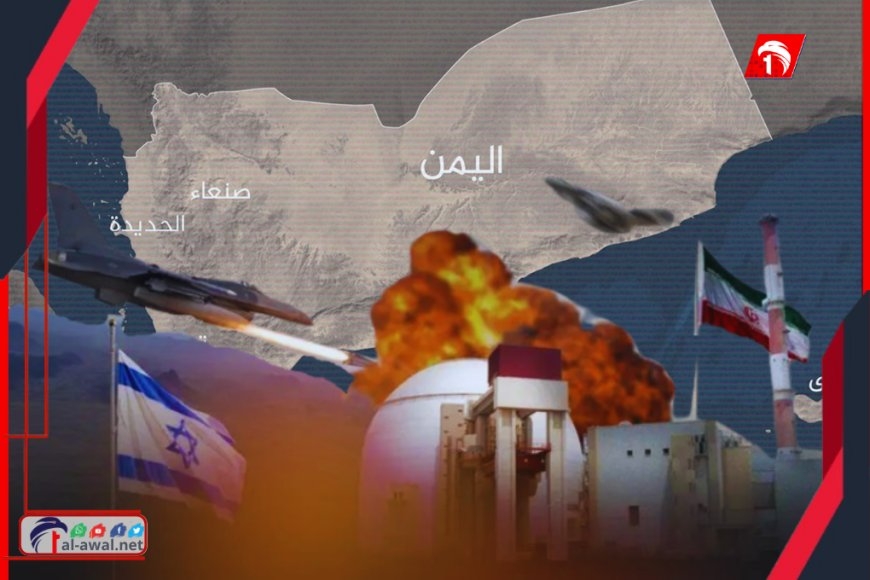 أسوأ السيناريوهات المحتملة من الحرب بين إيران وإسرائيل على اليمن