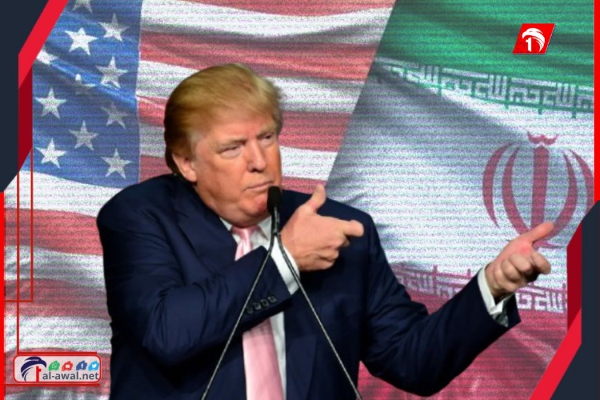 القادم أكبر.. ترامب يضع إيران أمام خيارين لا ثالث لهما!!