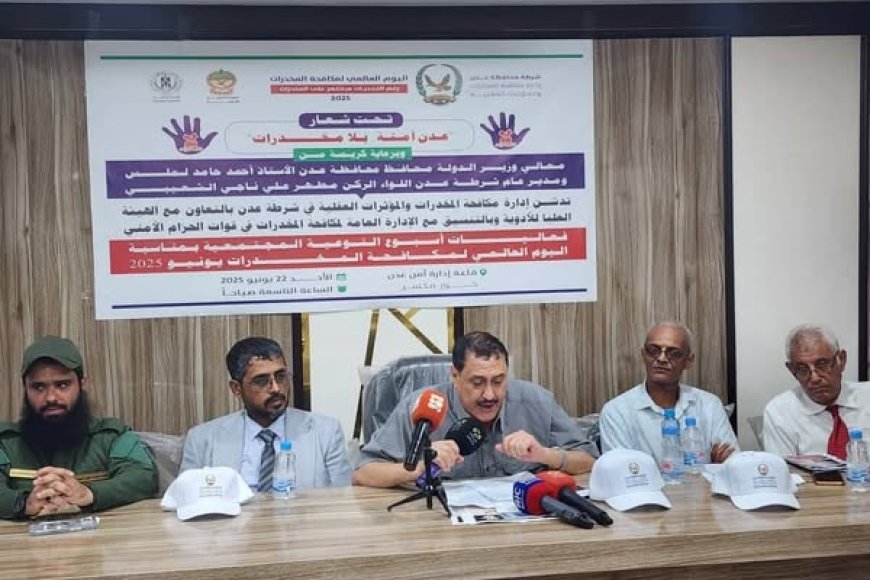 عدن.. تدشّين أسبوع التوعية المجتمعية تحت شعار &quot;عدن آمنة بلا مخدرات&quot;