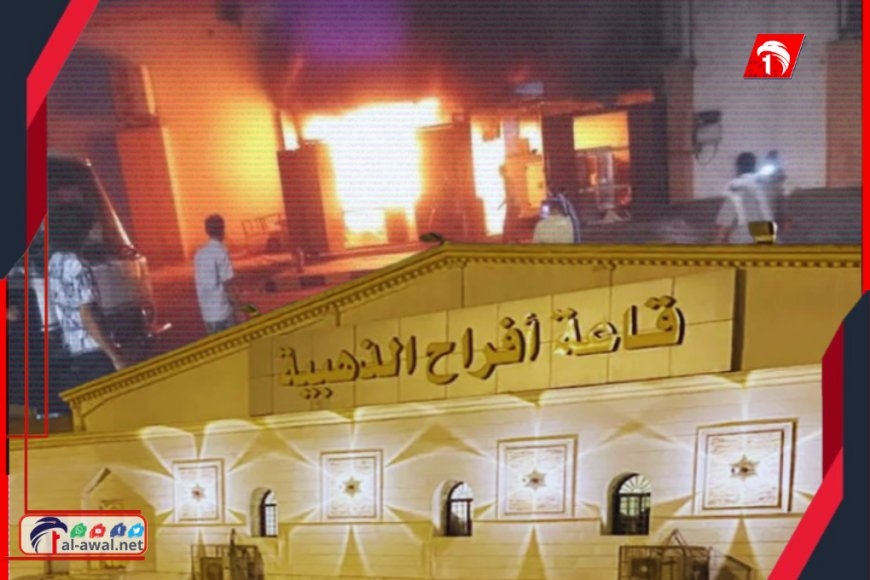 فجأة.. حريق هائل يلتهم قاعة أفراح في صبر بلحج