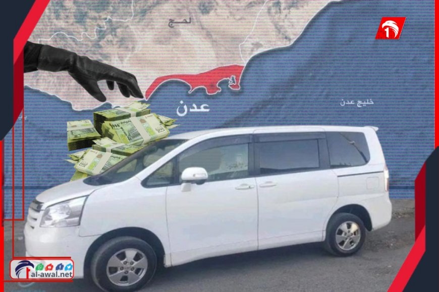 الفوكسي يدور!!.. الإطاحة بعصابة في عدن