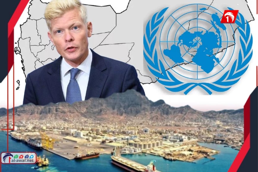بالفيديو.. المبعوث الأممي يصل عدن ويدلي بتصريح تطرق فيه لأهم ملف!!
