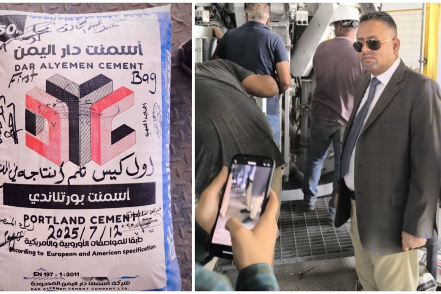 بجودة عالمية.. &quot;أسمنت دار اليمن&quot; تدشّن أولى دفعات إنتاجها رسميًا