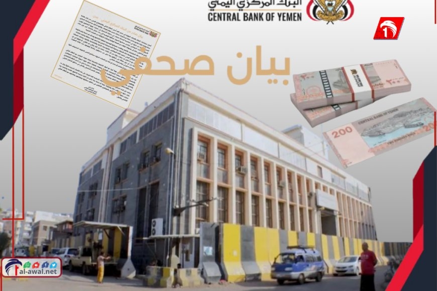 أول رد للبنك المركزي في عدن ويكشف أمرًا خطيرًا للغاية.. (تفاصيل ونسخة البيان)