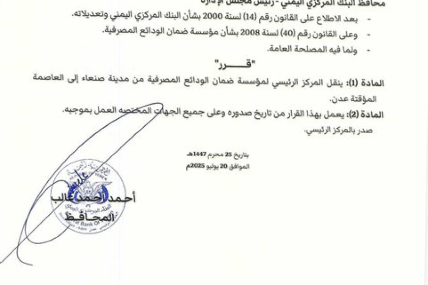 محافظ البنك المركزي يصدر قراراً بنقل مؤسسة ضمان الودائع المصرفية من صنعاء إلى عدن