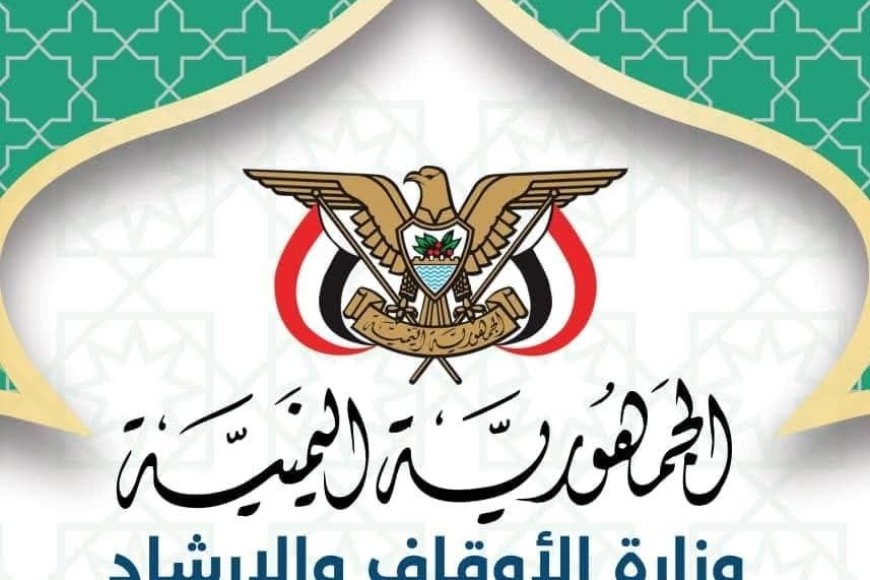 وزارة الأوقاف تمدد فترة الترشح لتمثيل اليمن في المسابقات القرآنية الدولية حتى نهاية أغسطس