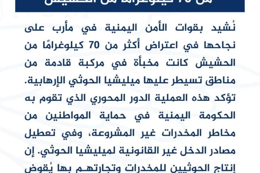 واشنطن تشيد بجهود أمن مأرب في ضبط 70 كيلو حشيش قادمة من مناطق الحوثيين