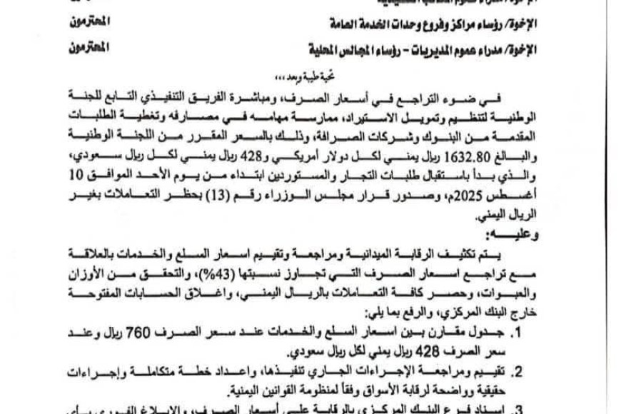 بنسبة 43% .. محافظ تعز يوجه بتقييم اسعار السلع والخدمات بنسبة تراجع اسعار الصرف