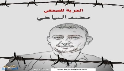 لأسباب مجهولة.. تغييب الصحفي "المياحي"عن الجلسة الأولى لمحاكته بصنعاء