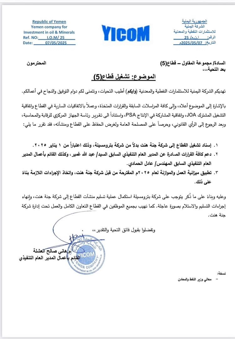 المهندس هاني صالح العشلة يصدر توجيه هام يخص قطاع 5 واداري وموظفو حقول قطاع 5 يرسلون له رسالة شكر وتقدير لهذا السبب (وثيقة)