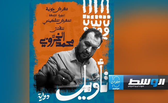 معرض «تأويل» للخروبي في «دواية»