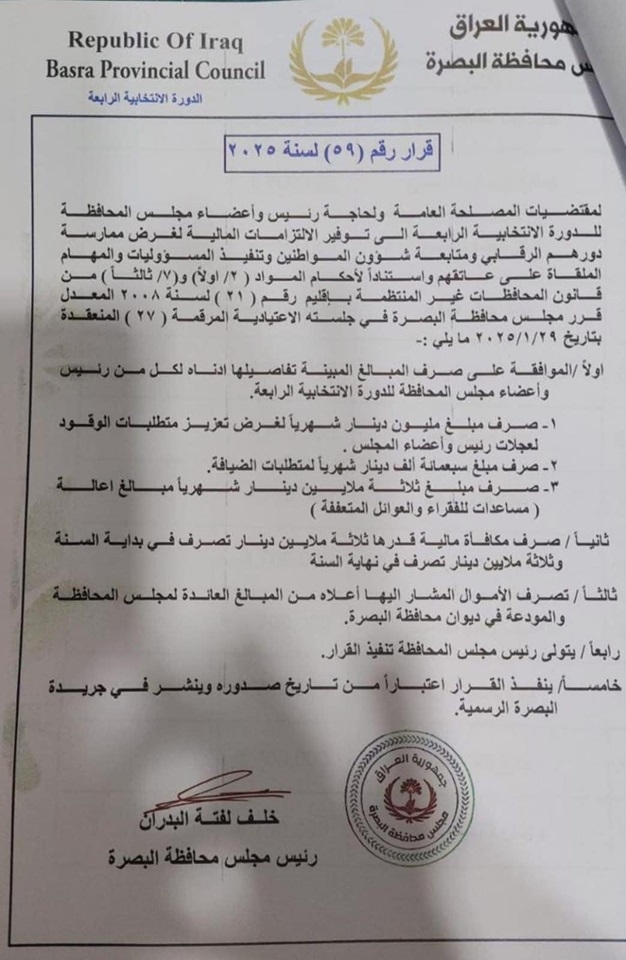 مجلس البصرة يخصص 5 ملايين شهريًا لرئيسه واعضائه "للبنزين والضيافة ومساعدة الفقراء"!