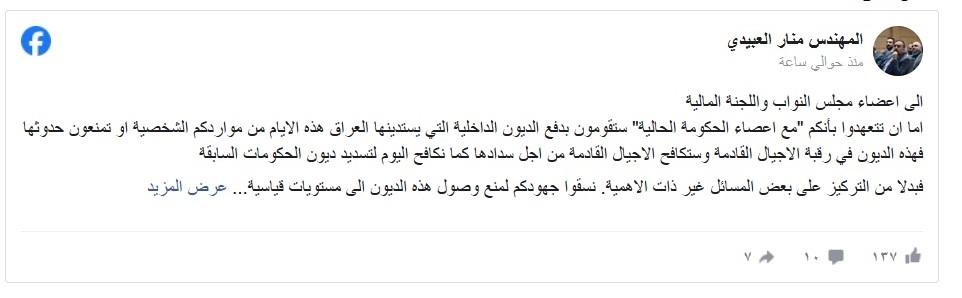 "لا تلوموا إلا أنفسكم مستقبلاً".. رسالة الى البرلمانيين والعراقيين بشأن الديون