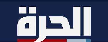 إغلاق قناة الحرة بشكل نهائي بعد إيقاف التمويل