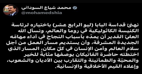 السوداني يهنئ البابا ليو الرابع عشر باختياره لرئاسة الكنيسة الكاثوليكية