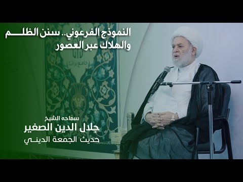 الشيخ جلال الدين الصغير : النموذج الفرعوني.. سنن الظلم والهلاك عبر العصور