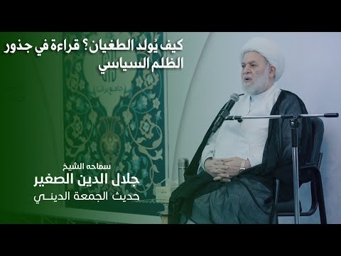 الشيخ جلال الدين الصغير : كيف يُولد الطغيان؟ قراءة في جذور الظلم السياسي