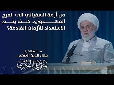 الشيخ جلال الدين الصغير : من أزمة السفياني الى الفرج المهدوي.. كيف يتم الاستعداد للأزمات القادمة؟