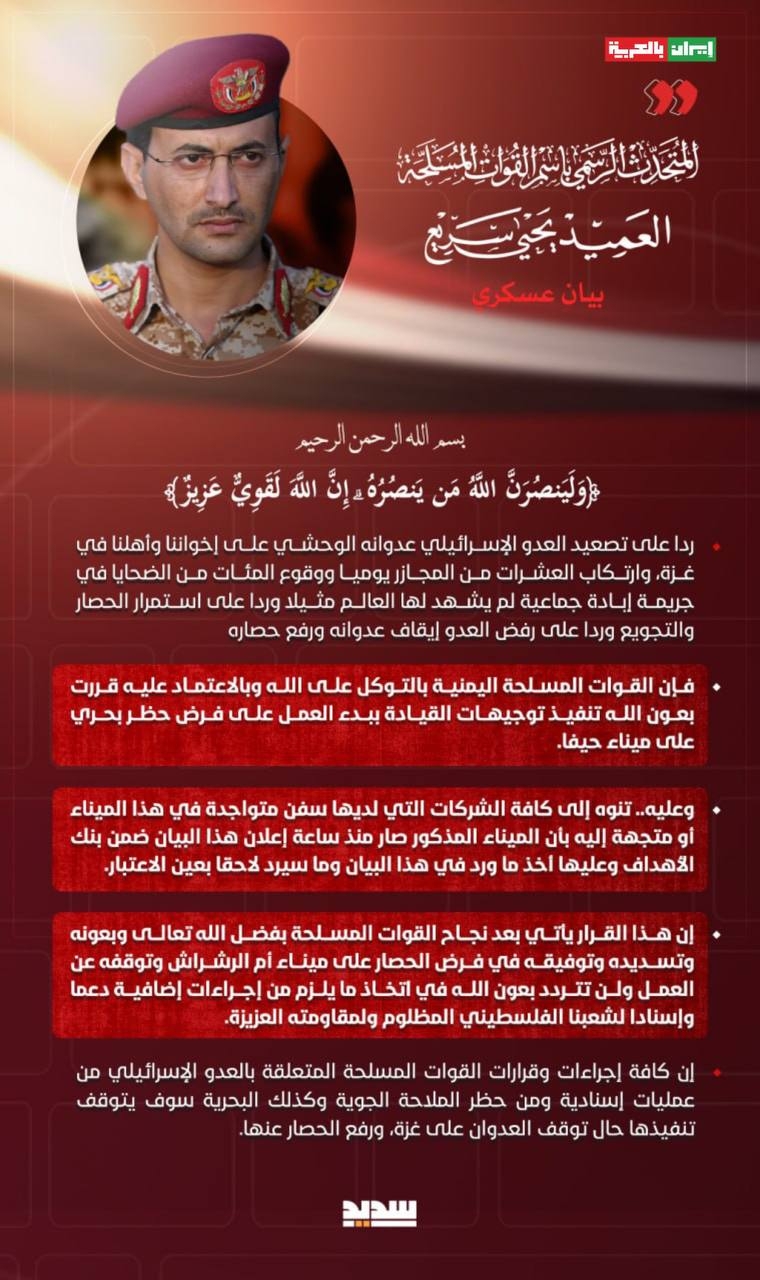 🟥 بيان القوات المسلحة اليمنية بشأن قرار فرض حظر بحري على ميناء حيفا