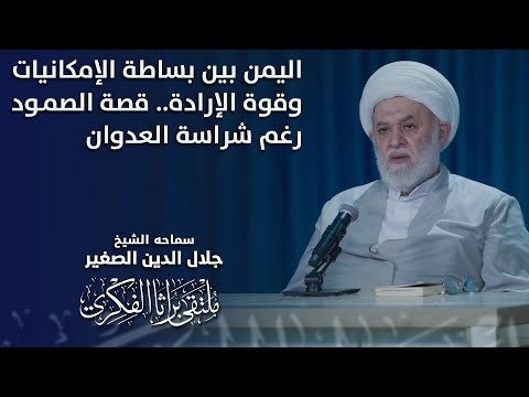 الشيخ جلال الدين الصغير يتحدث حول اليمن بين بساطة الإمكانيات وقوة الإرادة.. قصة الصمود رغم شراسة العدوان