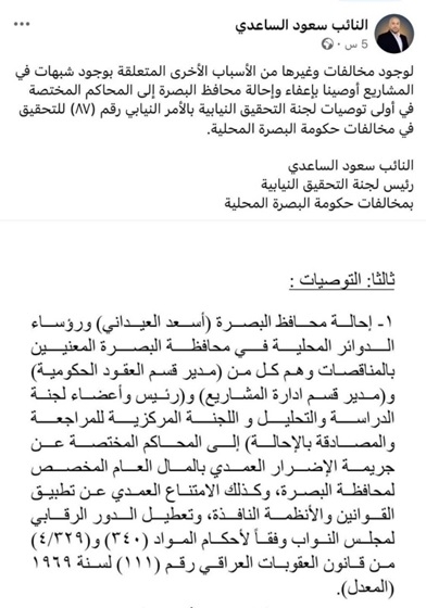 لجنة تحقيقية نيابية توصي باعفاء العيداني واحالته إلى المحاكم