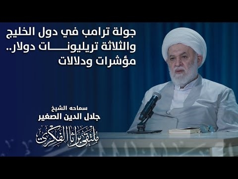 الشيخ جلال الدين الصغير يتحدث حول جولة ترامب في دول الخليج والثلاثة تريليونات دولار.. مؤشرات ودلالات