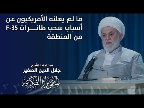الشيخ جلال الدين الصغير : ما لم يعلنه الأمريكيون عن أسباب سحب طائرات F-35 من المنطقة