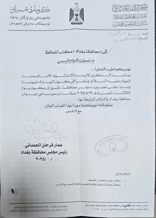 محافظ بغداد يعلن تعطيل الدوام الرسمي الثلاثاء المقبل بمناسبة شهادة الامام الجواد عليه السلام