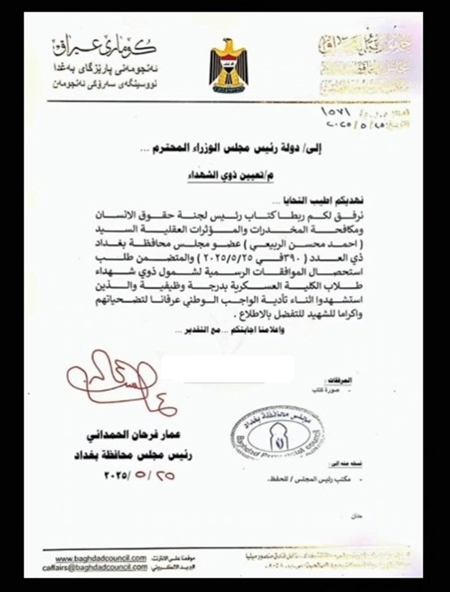 بالوثيقة   مجلس محافظة بغداد يوجه كتابًا رسميًا الى رئيس مجلس الوزراء لتعيين ذوي الشهداء من طلبة الكلية العسكرية المستشهدين أثناء أداء الواجب الوطني.
