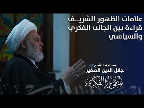 الشيخ جلال الدين الصغير : علامات الظهور الشريف.. قراءة بين الجانب الفكري والسياسي